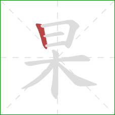 杲的笔顺第1画:竖 杲的笔顺第1画:竖