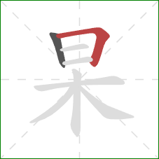 杲的笔顺第2画:横折 杲的笔顺第2画:横折