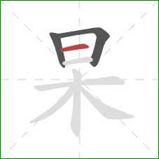 杲的笔顺第3画:横 杲的笔顺第3画:横