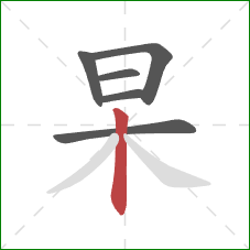 杲的笔顺第6画:竖 杲的笔顺第6画:竖