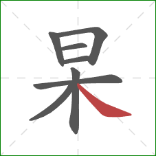 杲的笔顺第8画:捺 杲的笔顺第8画:捺