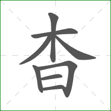 杳的部首