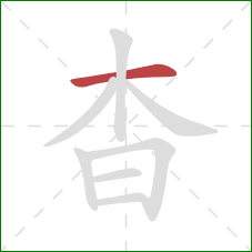 杳的笔顺第1画：横