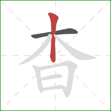 杳的笔顺第2画：竖