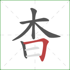 杳的笔顺第6画：横折
