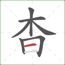 杳的笔顺第7画：横