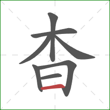杳的笔顺第8画：横