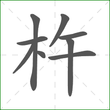 杵的部首 杵的部首