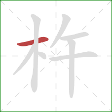 杵的笔顺第1画:横 杵的笔顺第1画:横