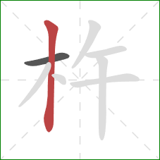 杵的笔顺第2画:竖 杵的笔顺第2画:竖