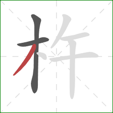 杵的笔顺第3画:撇 杵的笔顺第3画:撇