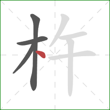 杵的笔顺第4画:点 杵的笔顺第4画:点