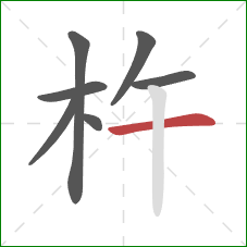 杵的笔顺第7画:横 杵的笔顺第7画:横