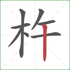 杵的笔顺第8画:竖 杵的笔顺第8画:竖