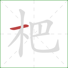 杷的笔顺第1画：横