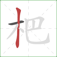 杷的笔顺第2画：竖