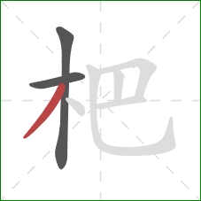 杷的笔顺第3画：撇