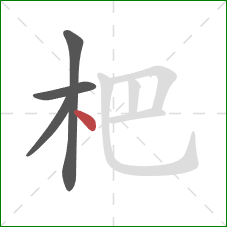 杷的笔顺第4画：点