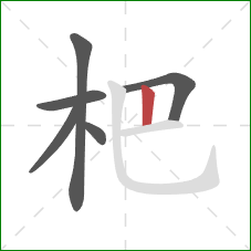 杷的笔顺第6画：竖
