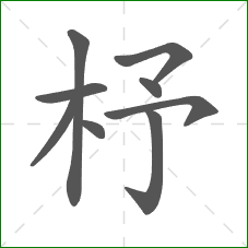 杼的部首 杼的部首