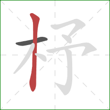 杼的笔顺第2画:竖 杼的笔顺第2画:竖