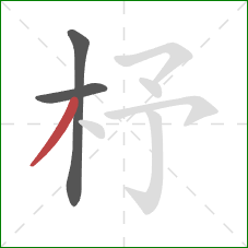 杼的笔顺第3画:撇 杼的笔顺第3画:撇