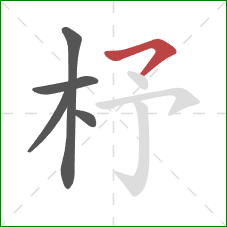 杼的笔顺第5画:横撇 杼的笔顺第5画:横撇