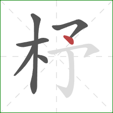 杼的笔顺第6画:点 杼的笔顺第6画:点