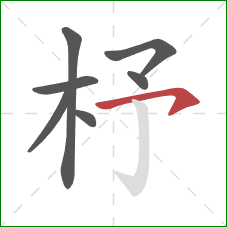 杼的笔顺第7画:横钩 杼的笔顺第7画:横钩