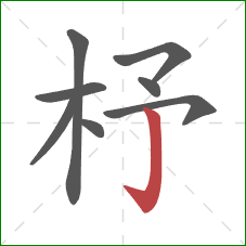 杼的笔顺第8画:竖钩 杼的笔顺第8画:竖钩