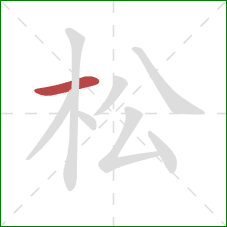 松的笔顺第1画：横