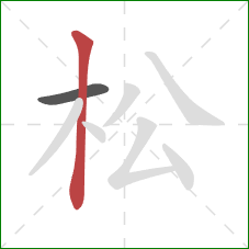 松的笔顺第2画：竖