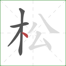 松的笔顺第4画：点
