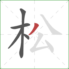松的笔顺第5画：撇