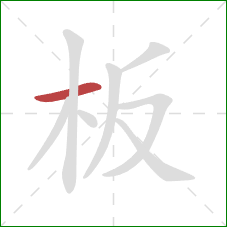 板的笔顺第1画：横