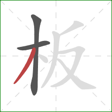 板的笔顺第3画：撇