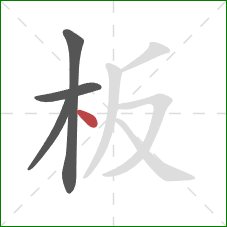 板的笔顺第4画：点