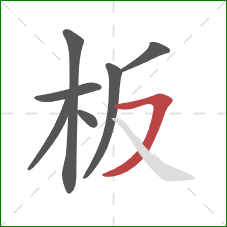 板的笔顺第7画：横撇