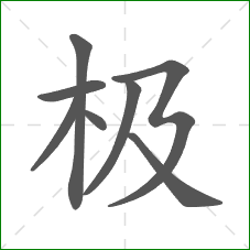极的部首