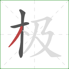 极的笔顺第3画：撇