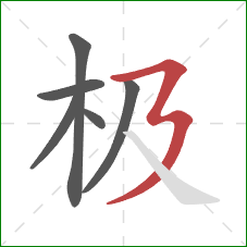 极的笔顺第6画：横折折撇