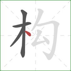 构的笔顺第4画：点