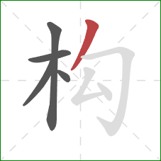 构的笔顺第5画：撇