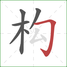 构的笔顺第6画：横折钩