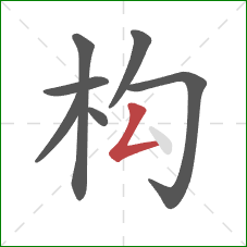 构的笔顺第7画：撇折