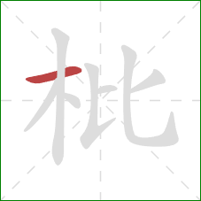 枇的笔顺第1画：横