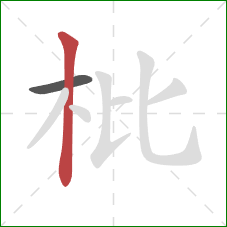 枇的笔顺第2画：竖