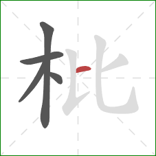 枇的笔顺第5画：横