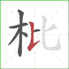 枇的笔顺第6画：竖提