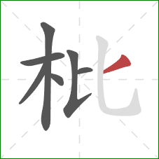 枇的笔顺第7画：撇